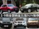 随大流也不错 1-9月全国销量五强SUV推荐