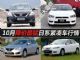 摸底大调查 10月降价大甩卖日系紧凑车