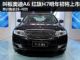售价25-40万元 国产全新红旗H7明年初上市