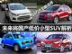 10万左右新选择 未来将国产小型SUV盘点