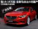 售19.18-26.08万 新一代马自达6明年国产