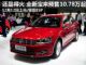 预售10.78-14.68万 全新宝来12月12日上市