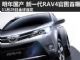 明年国产上市 丰田全新一代RAV4官图首曝