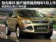 途观/CR-V对手到 福特国产翼虎明年1月上市