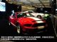 美国CAS改装福特野马GT500 Shelby