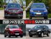 Ҳ 20ֵSUVƼ