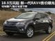 18.89-26.84万元 新一代RAV4售价配置曝光