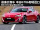 丰田GT86即将进口上市 售价或在30万元起