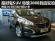 最时髦的城市SUV 东风标致3008到店实拍