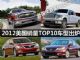 外国佬买什么车？美国销量TOP10车型