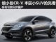 缩小版CR-V 本田小SUV Urban效果图抢先看