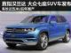 预计2015年国产 七座SUV大众CrossBlue发布