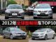地球人都喜欢 2012年全球最畅销车TOP10出炉