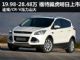 预售19.98-28.48万 国产福特翼虎明日上市