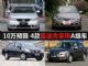 10万预算选什么车? 4款最适合家用A级车推荐 10万预算选什么车? 4款最适合家用A级车推荐