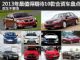 买车不要急 2013年最值得期待10款合资车