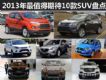 򳵲Ҫ(2) 2013ֵڴ10SUV