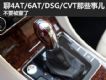 Ҫ 4AT/6AT/DSG/CVTЩ¶