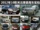 买车就得看 2012年10款关注度最高车实拍