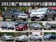最爱日系车 2012年广东销量TOP10家用车 最爱日系车 2012年广东销量TOP10家用车