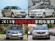 10万预算最佳选择 2013年值得出手家用车