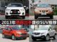 10-15万买什么车 2013年值得出手廉价SUV