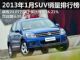 卖得很火爆 2013年1月SUV销量排行榜
