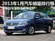 2013年1月汽车销量排行榜 最全榜单出炉