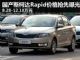 售价8.28-12.18万元 斯柯达Rapid价格曝光