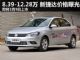 预售价8.39-12.28万元 新捷达3月9日上市