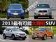 不要急着出手 2013年最有可能大降价车型(4) 不要急着出手 2013年最有可能大降价车型(4)