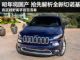 明年下半年国产上市 JEEP全新切洛基发布