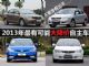 不要急着出手 2013年最有可能大降价车型(5)