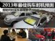 2013年到底什么时候买车最划算/便宜？