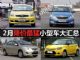 6-8万预算好选择 2月降价最猛小型车大汇总