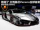 售2900万 兰博基尼Veneno日内瓦车展首发