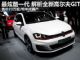 售价23万起 高尔夫7 GTI日内瓦车展发布