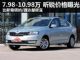 售价7.98-10.98万元 斯柯达昕锐价格曝光