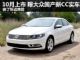 10月国产上市 2013款大众新CC实车大曝光