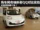 最大诚意的进步 购车网奇瑞新老QQ对比实拍