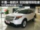 50万能买到的最大SUV 购车网实拍福特探险者