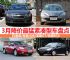 2013最新优惠出炉 3月降价最猛紧凑型车盘点