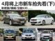 新骊威/启辰等 9款4月将上市新车抢先看(下)