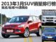 2013年3月SUV销量排行榜 翼虎销量暴涨