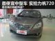 史上最便宜中型车 购车网抢先实拍力帆720