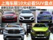 º/H2 Ϻչ10ؿSUV̵