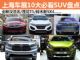 新汉兰达/哈弗H2 上海车展10大必看SUV盘点