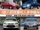 抓住好机会 4款八折优惠可入手中级车推荐 抓住好机会 4款八折优惠可入手中级车推荐