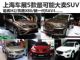 赶紧上市吧！上海车展5款最可能大卖SUV盘点