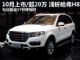 10月上市/售20万 浅析全新豪华SUV哈弗H8 10月上市/售20万 浅析全新豪华SUV哈弗H8